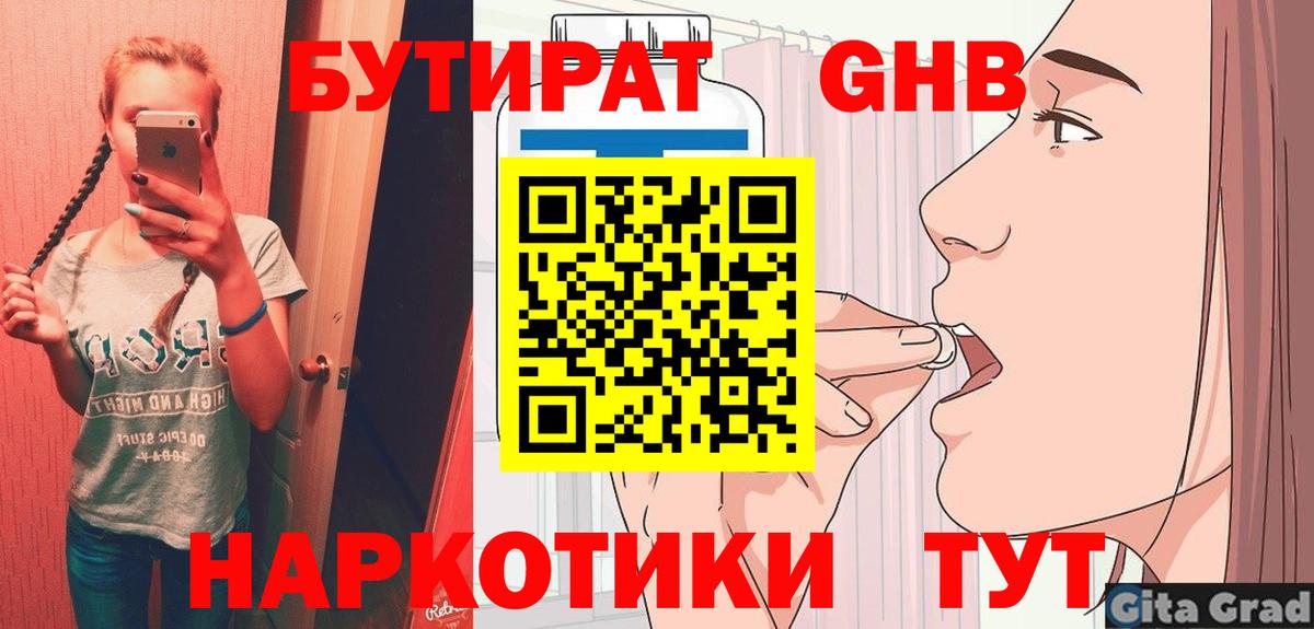 БУТИРАТ GHB  Бутират  Орск  Вход с VPN 